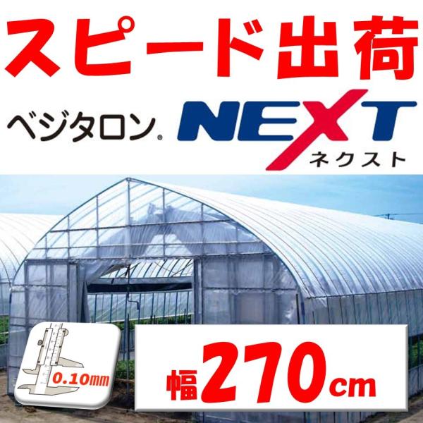 「ベジタロンＮＥＸＴ」は透明タイプの農業用フィルムです。フィルムの厚さは1〜２年耐久相当の0.10ｍｍとなります※耐久年数はあくまで目安となります　使用状況・環境により変動いたします透明度が高く様々な作物栽培に適したＰＯフィルムです。防曇効...