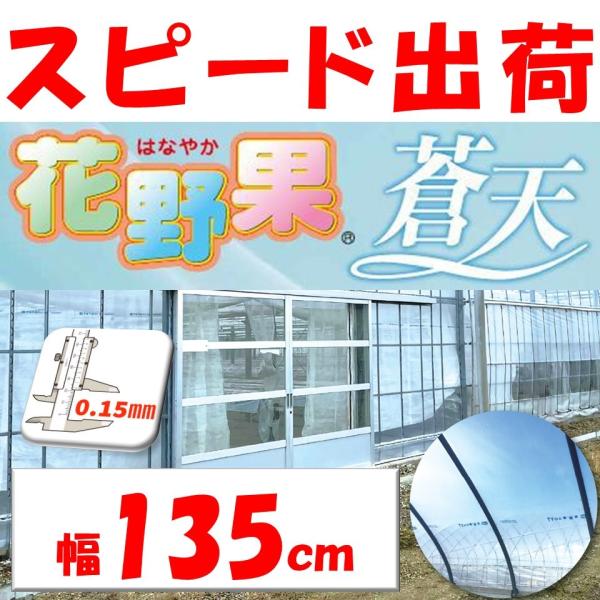 「花野果蒼天（ソウテン）」は透明タイプの農業用フィルムです。フィルムの厚さは５年耐久相当の0.15ｍｍのため長期展張が可能です。※耐久年数はあくまで目安となります　使用状況・環境により変動いたします透明度がとても高く様々な作物栽培に適したＰ...
