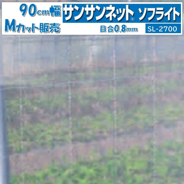 サンサンネットソフライトは農業用防虫ネットです。害虫の種類：アブラムシ類軽くて通気性・耐久性に優れた農業用防虫ネットです。ポリエチレン製細糸を採用し、優れた通気性を実現しました。あらゆる害虫対策にお応えできるよう、豊富な目合いを取り揃えてお...