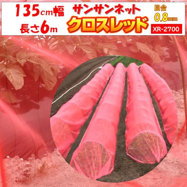 メーカーより直送 サンサンネットクロスレッド XR2700 0.8mm目合