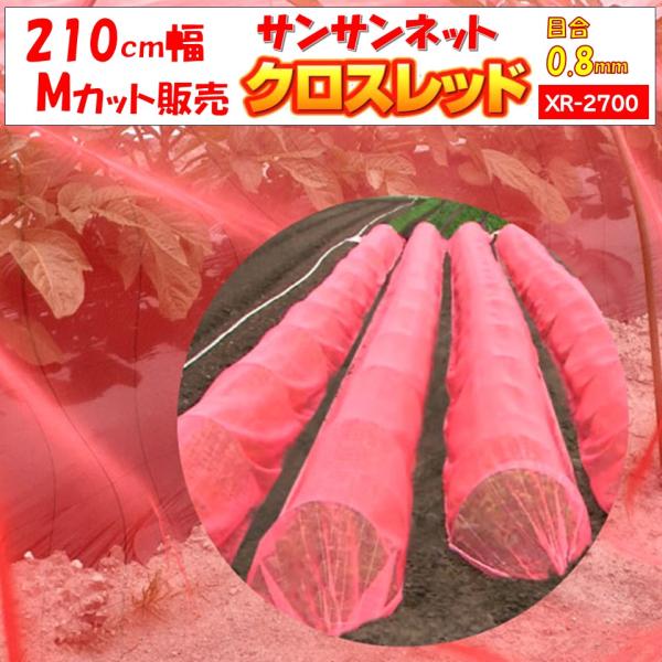 サンサンネットクロスレッドは農業用防虫ネットです。赤色の糸（PE細糸）をたて糸・よこ糸に採用し防虫効果を向上させたネットです。きゅうり・トマトの黄化えそ病（ウイルス病）対策に効果を発揮します。赤色が冴え風通しも良くアザミウマ等微小害虫の外か...