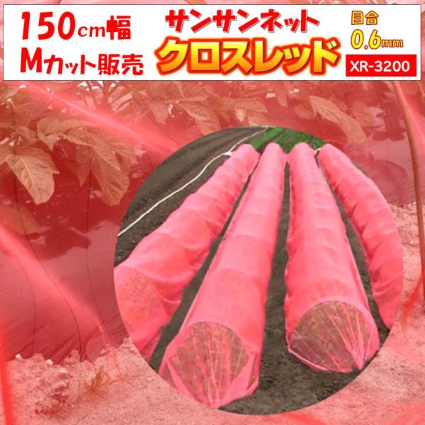 サンサンネットクロスレッドは農業用防虫ネットです。赤色の糸（PE細糸）をたて糸・よこ糸に採用し防虫効果を向上させたネットです。きゅうり・トマトの黄化えそ病（ウイルス病）対策に効果を発揮します。赤色が冴え風通しも良くアザミウマ等微小害虫の外か...