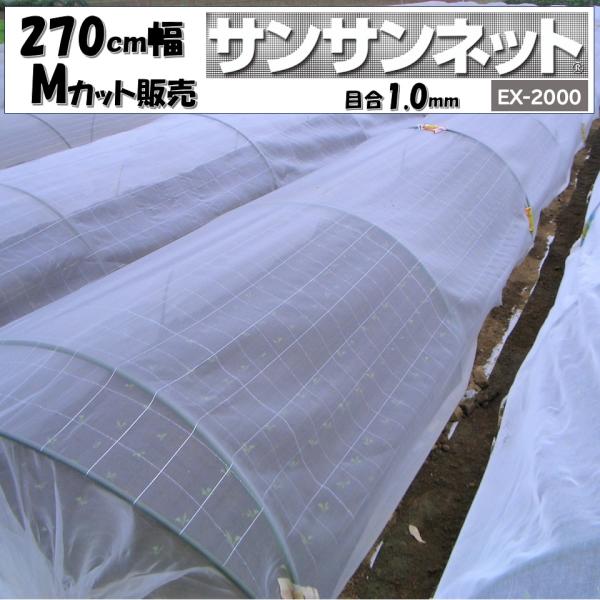 サンサンネットはビニールハウスなどで使用している防虫ネットです。●透過性・透水性・通気性に優れています。●防虫対策の減農薬・無農薬栽培に適しています。●豊富な幅と目合いの軽くて丈夫なネットです。育てている作物と防ぎたい害虫の種類に合わせてサ...