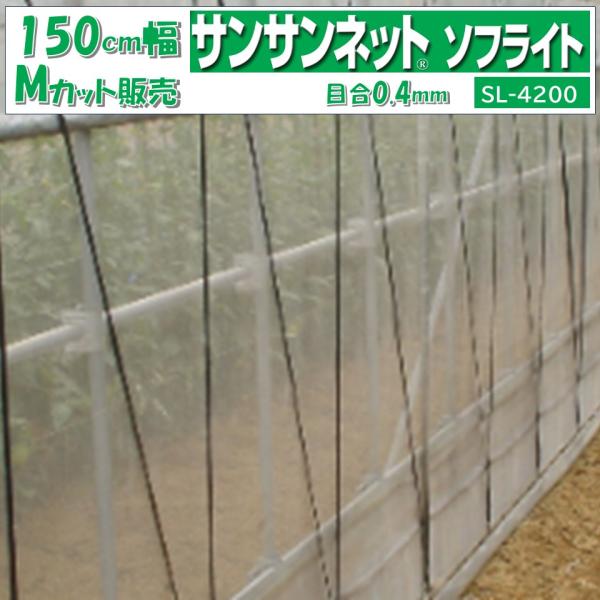 サンサンネットソフライトは農業用防虫ネットです。害虫の種類：コナジラミ類、アザミウマ類軽くて通気性・耐久性に優れた農業用防虫ネットです。ポリエチレン製細糸を採用し、優れた通気性を実現しました。あらゆる害虫対策にお応えできるよう、豊富な目合い...