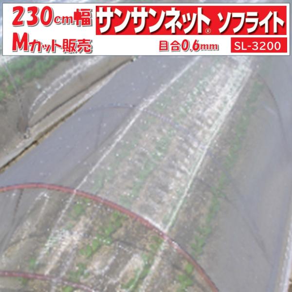 サンサンネットソフライトは農業用防虫ネットです。害虫の種類：ハモグリバエ類、キスジノミハムシ軽くて通気性・耐久性に優れた農業用防虫ネットです。ポリエチレン製細糸を採用し、優れた通気性を実現しました。あらゆる害虫対策にお応えできるよう、豊富な...