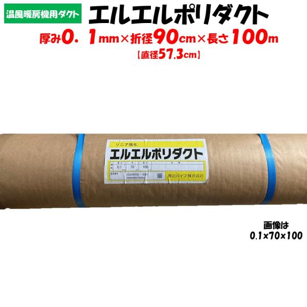 農業用ビニールハウスの温風暖房機用ダクト。◆ワンポイント◆耐久性・対候性に優れた温風ダクトです。メタロセン触媒配合の強化ポリエチレンを使用しフィルムの強度と伸びを実現しました。メーカー：渡辺パイプ株式会社