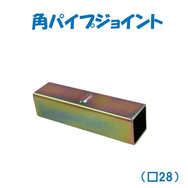 角パイプジョイント（□28）カク28メーカー名：株式会社 誠和。