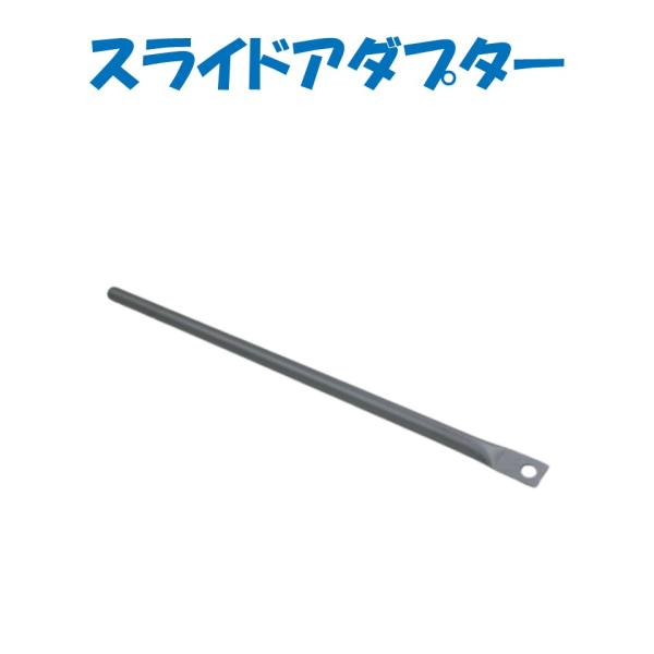 スライドアダプターＮ●12.7Φパイプ（サイドワイヤー）の場合妻スライドを使用する場合はスライドアダプターＮを妻スライド付属のネジで取付け、先端パイプの一端にスライドアダプターNを差し込んでください。●アルミ先端パイプ（サイドワイヤー）の場...