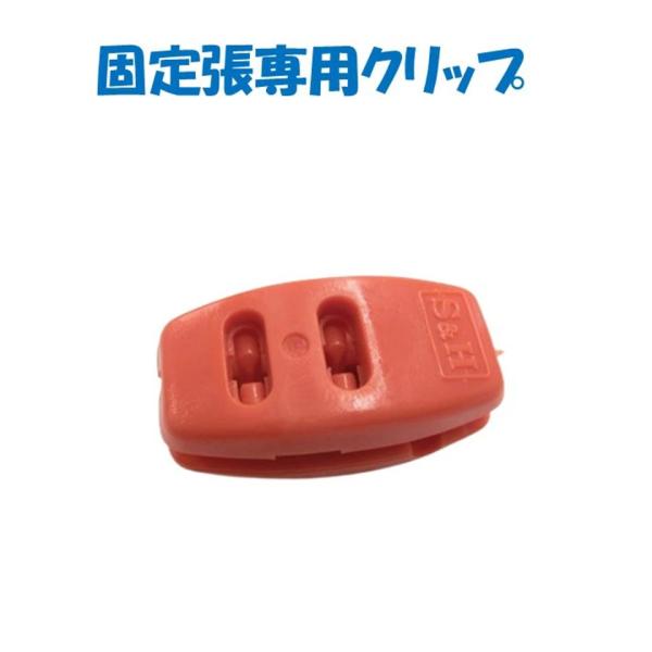 固定張専用クリップ　オス メス誠和自動カーテン用資材です。自動カーテン、SHハンディの片ロープ固定張りに使用します。メーカー名：株式会社 誠和