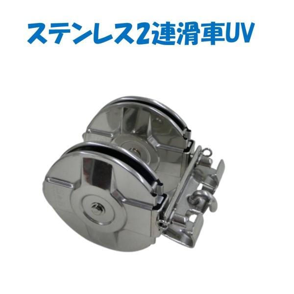 ステンレス2連滑車UV 誠和 農業用 ビニールハウス用 自動カーテン 谷