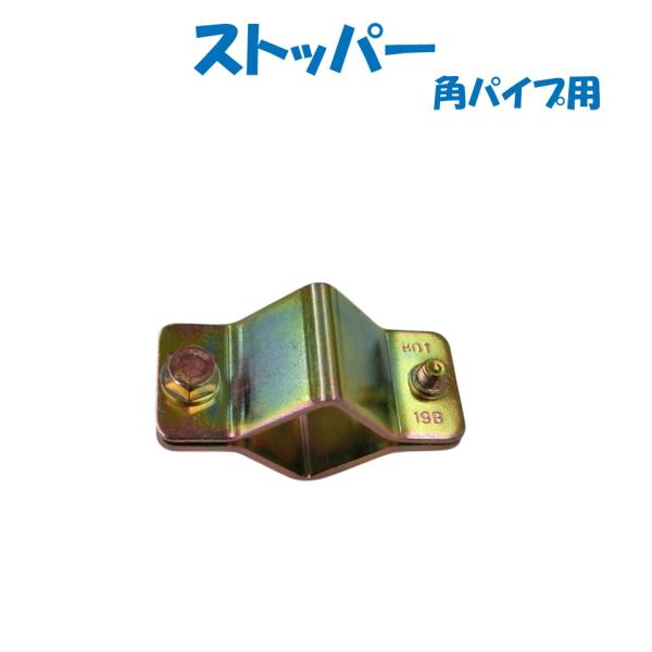 ストッパー　角パイプ用　（駆動軸抜防止）・角パイプをつなぎ終えましたら、　妻面の軸受の内側には角パイプの抜けを防ぐため、　ストッパーを取付けてください。※角パイプを原動機側へ押し、　つなぎ目に緩みの無いようにし、　ストッパーを軸受に押しつけ...