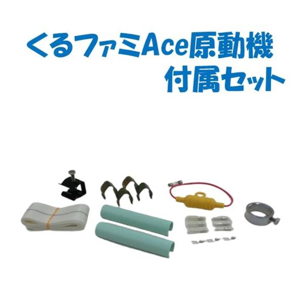 取り寄せ品 くるファミAce原動機付属セット 誠和 農業用 ビニールハウス用 サイド換気 自動 くるファミ 型番 11620DCM51