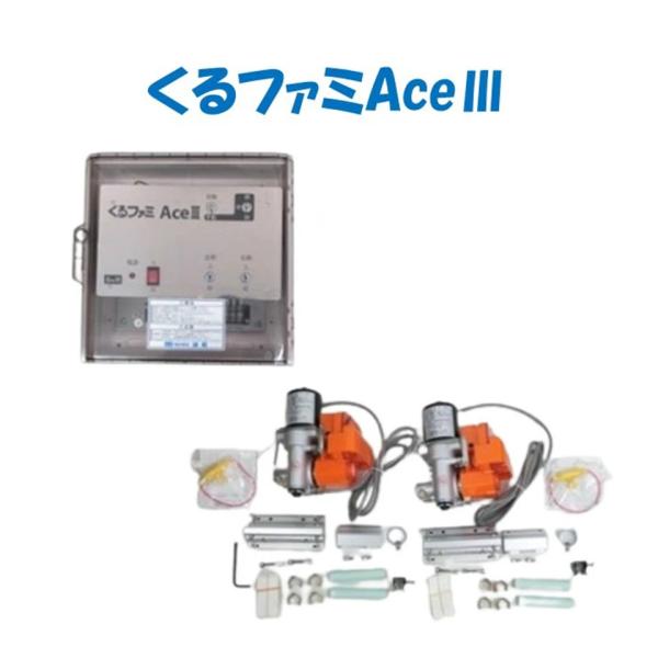 取り寄せ品 くるファミAceIII 誠和 農業用 ビニールハウス用 サイド換気 自動 くるファミ 型番 11620DS3N