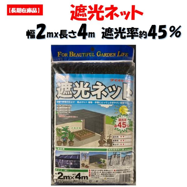 訳あり処分品 ダイオ遮光ネット 2mX4m #610 遮光率 45% ダイオネット