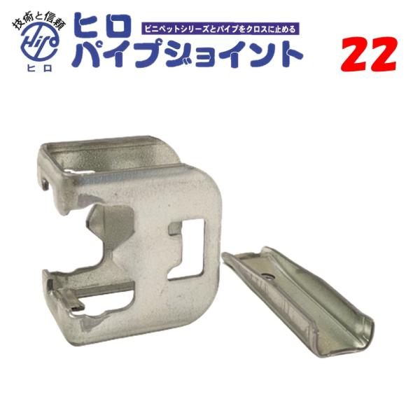 ヒロパイプジョイント22 22.2mm 東都興業 農業用 ビニールハウス用