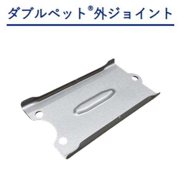 農業用ビニールハウスのダブルペット接続金具。ダブルペットどうしの接続に使用します。メーカー：東都興業株式会社