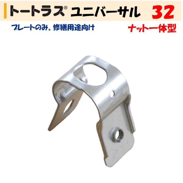 農業用ビニールハウスのアーチパイプと直管パイプ（奥行き）をダブルに止める専用金具。トートラスユニバーサルは、ネジきり加工（M8）済みでナットは不要です。また、一緒に使用するトートラスVにボルトが仮固定されており、施工性が非常に良い製品です。...