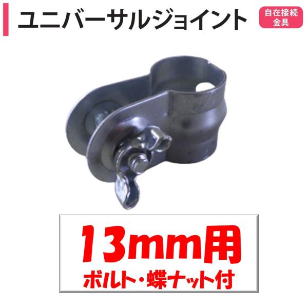 農業用ビニールハウスの部品。◆ワンポイント◆パイプ同士を任意の角度で固定します。異なるサイズの組み合わせも可能なのでさまざまな場所に使用できます。メーカー：渡辺パイプ株式会社