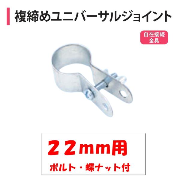 農業用ビニールハウスの自在接続金具。◆ワンポイント◆２か所穴付きです。番線等を利用して補強が可能です。メーカー：渡辺パイプ株式会社