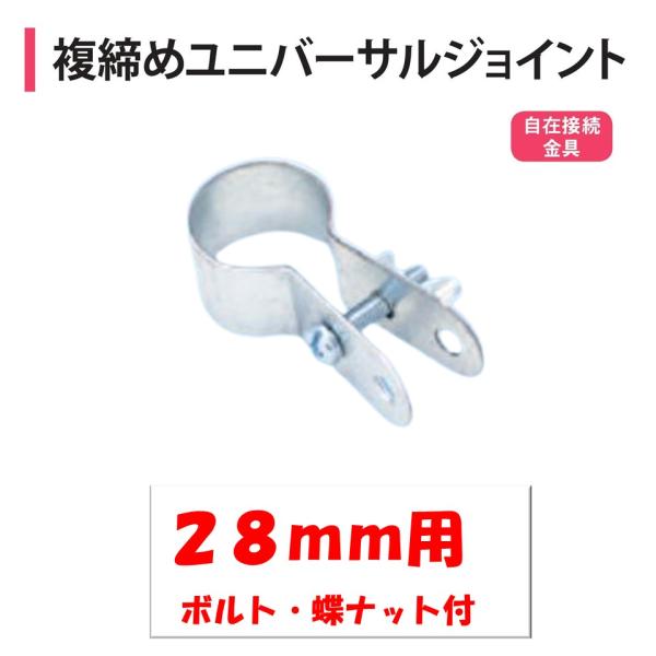 農業用ビニールハウスの自在接続金具。◆ワンポイント◆２か所穴付きです。番線等を利用して補強が可能です。メーカー：渡辺パイプ株式会社