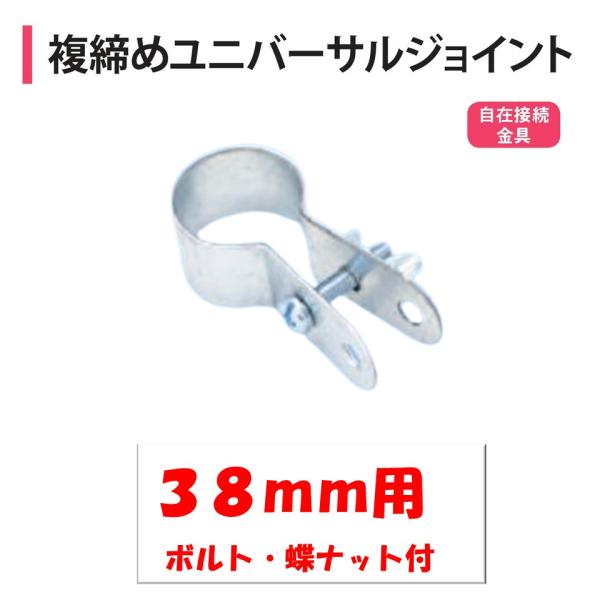 農業用ビニールハウスの自在接続金具。◆ワンポイント◆２か所穴付きです。番線等を利用して補強が可能です。メーカー：渡辺パイプ株式会社