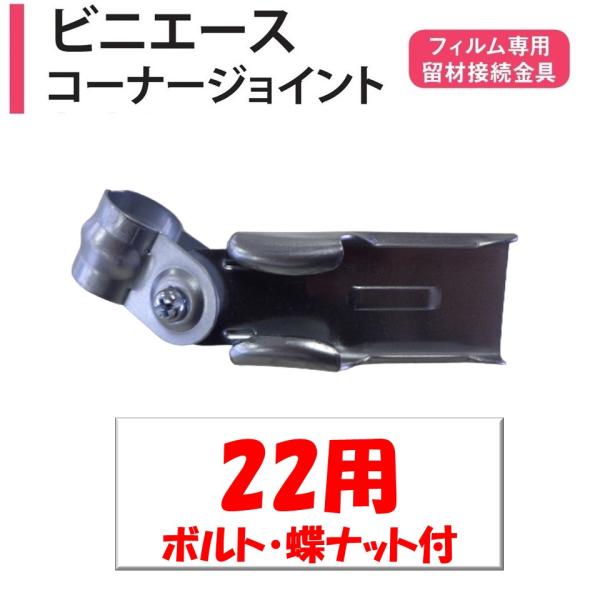 農業用ビニールハウスのフィルム専用留材接続部品。◆ワンポイント◆ビニエースやウインドエースの端部とパイプを接続できます。径はパイプのサイズです。メーカー：渡辺パイプ株式会社