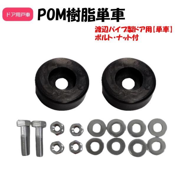 農業用ビニールハウスのドア用部品です。渡辺パイプ製レール専用単車セットです。メーカー：渡辺パイプ株式会社