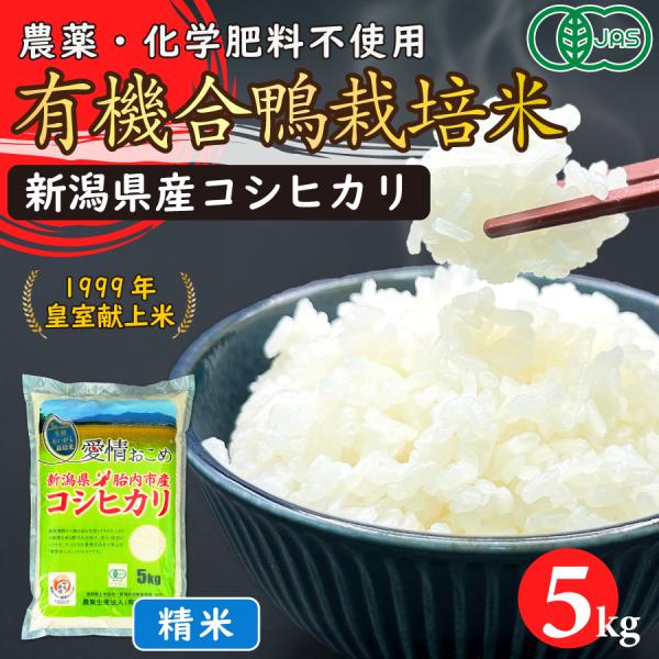 令和7年産 コシヒカリ 天然有機ミネラル栽培米　玄米11kg 精米全国送料込 コシヒカリ 令和7年産 JAS有機あいがも栽培米（精米）5kg【新潟県胎内