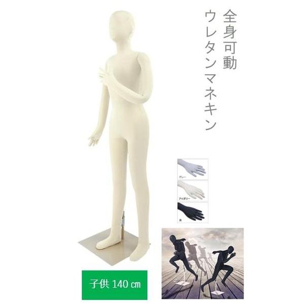可動 マネキン 子供 140cm SM055-140 子供マネキン ウレタン
