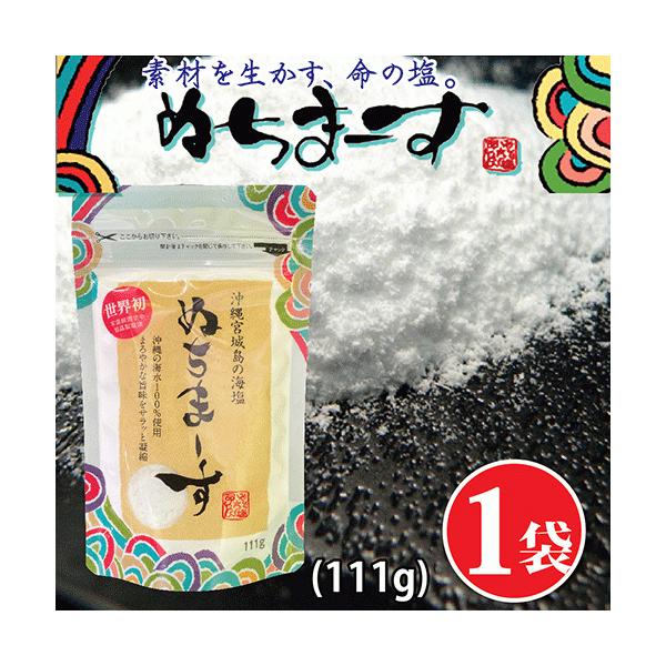 ぬちまーす（111ｇ）【海塩】ギネス認定ミネラル含有種類世界一！熱中症対策やむくみに良い沖縄の海塩。熱中症対策 沖縄 海塩 塩 むくみ対策 ミネラル補給