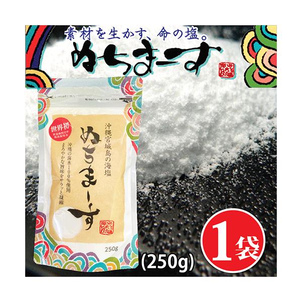 ぬちまーす（250ｇ）【海塩】ギネス認定ミネラル含有種類世界一！熱中症対策やむくみに良い沖縄の海塩。熱中症対策 沖縄 海塩 塩 むくみ対策 ミネラル補給
