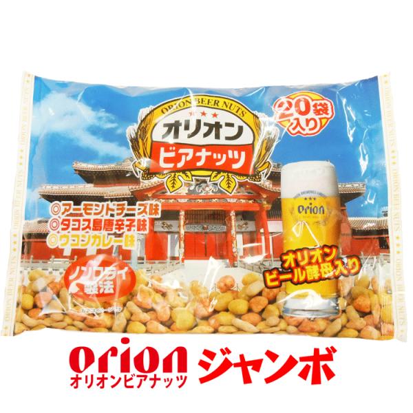 オキナワビアナッツ ジャンボ 20袋入り ビールのおつまみにビアナッツ スポーツ観戦に 食べると止まらない 沖縄 土産