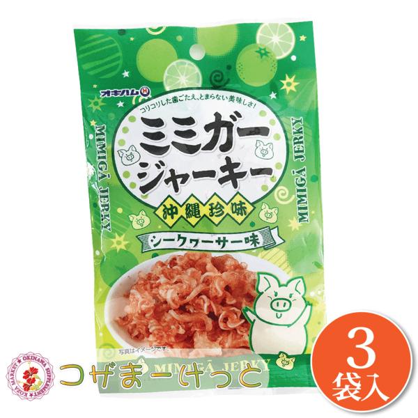 ●シークヮーサーミミガージャーキー 23g×3袋 オキハムのミミガーを上間菓子店のスッパイマン特性梅エキスで味付けした新しい味です。おつまみやおやつにピッタリ！【配送方法】ヤマト／ネコポスでの配送となります。配送日時指定はできません。ポスト...