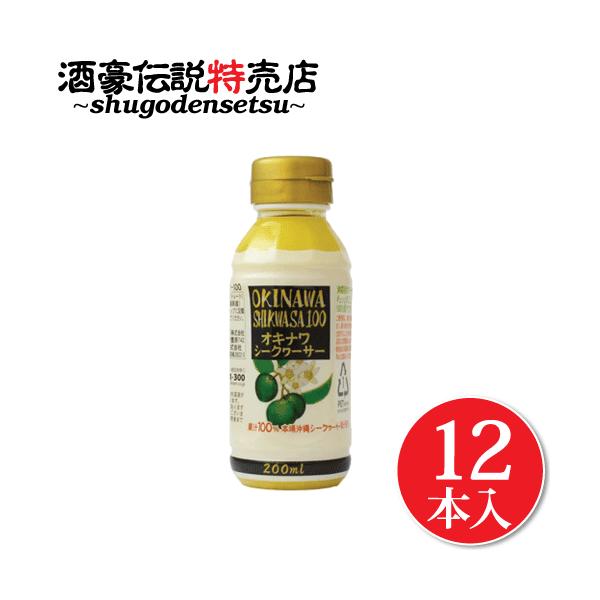 青切り シークワーサー 100% 原液 200ml×12本入り 沖縄県産 ドリンク シークヮーサー ジュース ノビレチン ビタミンC クエン酸が豊富 美容に嬉しい♪
