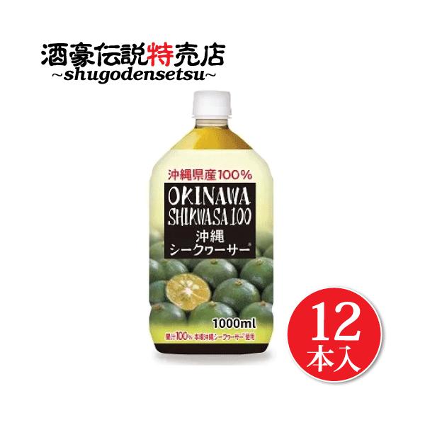 青切り シークワーサー 100% 原液 1000ml×12本入り 沖縄県産 ドリンク シークヮーサー ジュース ノビレチン ビタミンC クエン酸が豊富 美容に嬉しい♪