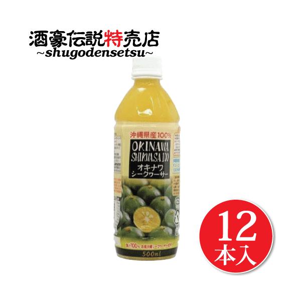 青切り シークワーサー 100% 原液 500ml×12本入り 沖縄県産 ドリンク シークヮーサー ジュース ノビレチン ビタミンC クエン酸が豊富 美容に嬉しい♪