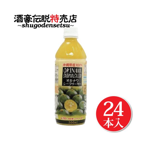 青切り シークワーサー 100% 原液 500ml×24本入り 沖縄県産 ドリンク シークヮーサー ジュース ノビレチン ビタミンC クエン酸が豊富 美容に嬉しい♪