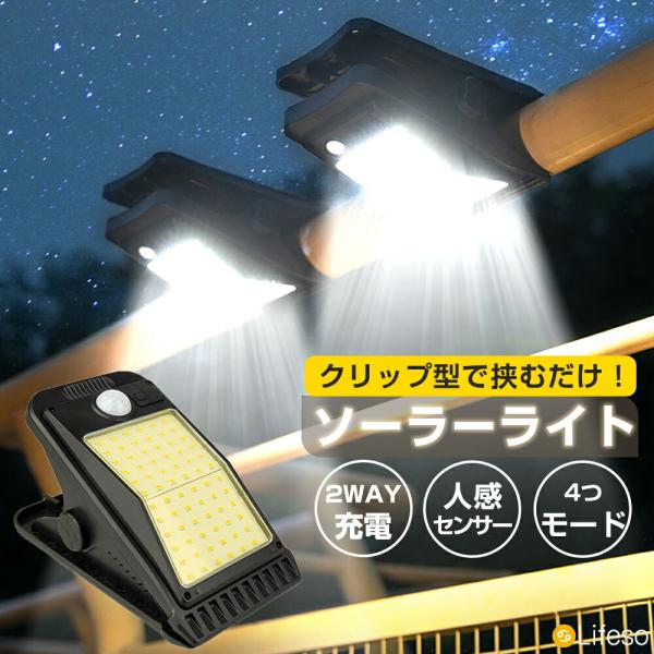 ソーラーライト クリップ型 LED センサーライト 人感センサー クリップライト ソーラー充電 USB充電式 4モード 夜間点灯 駐車場 屋外 防犯灯 玄関 庭 ガレージ