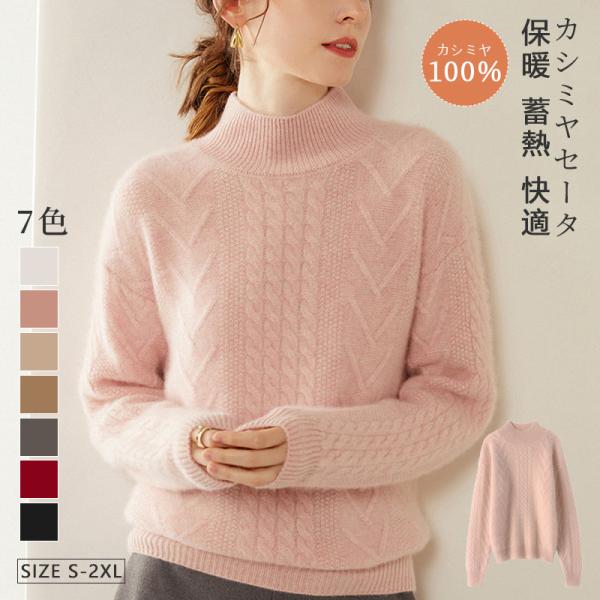 カシミヤセーター 100% カシミヤ ハイネックセーター トップス プルオーバー ウールセーター レディース ハイネック ニット 無地 シンプル カジュアル 長袖