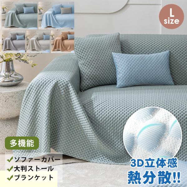 マルチカバー 接触冷感 3人掛け ソファーカバー 冷感 ブランケット 夏
