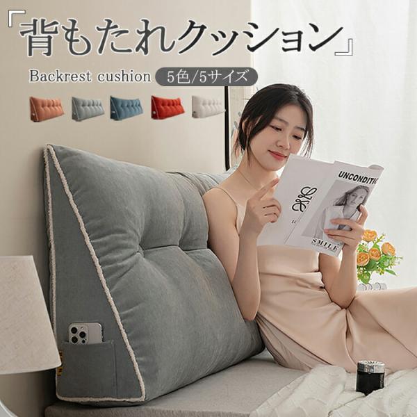 全5色/全5サイズ 背もたれ クッション シェニール生地 ベッド 三角