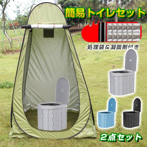 【お得4点セット：テント＋簡易トイレ+凝固剤+処理袋】非常用 災害用 防災 水洗 折りたたみ 車 介護 キャンプ アウトドア 登山 避難 緊急 携帯 グッズ 2点セット