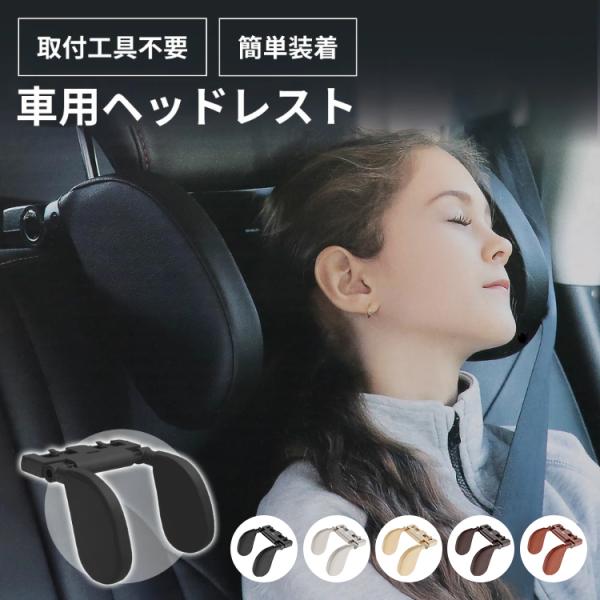 ヘッドレスト レストクッション 首サポート ネックピロー 後付け 首枕 車 工具不要 ネックパッド 簡単取り付け カー用品 おしゃれ 後部座席用 休憩 車中泊