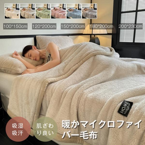 【新品発売！ TV・SNSで話題 最安挑戦】全5サイズ/全6色 毛布 ふわとろ もこもこ毛布 軽量 洗える 洗濯可 秋冬 冷房対策 旅行 厚手 暖かい 冬用掛け布団