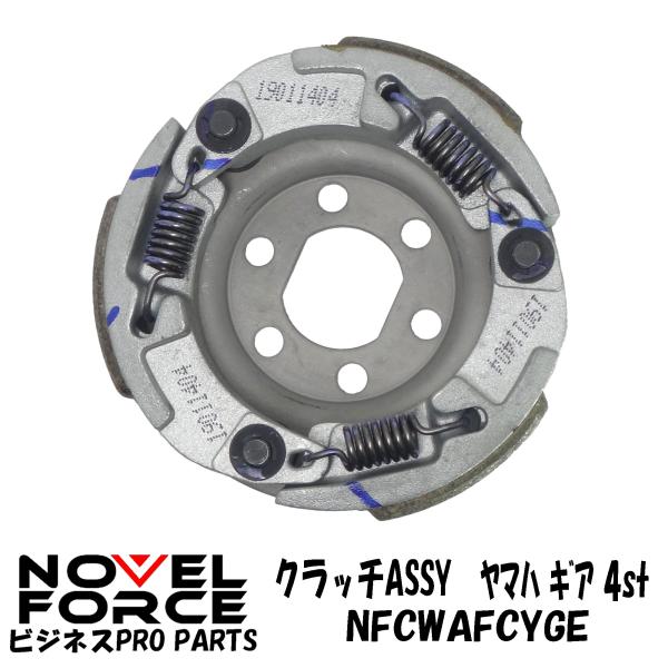クラッチASSY ヤマハ ギア 4st ナーベルフォース NOVEL FORCE クラッチASSY ヤマハ ギア 4st ナーベルフォース NOVEL FORCE