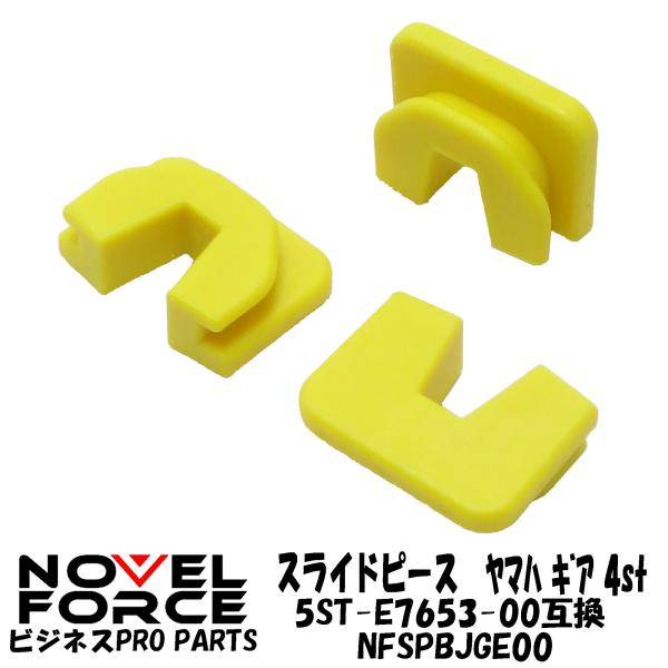 スライドピース　ヤマハ ギア  4st NOVEL FORCE ナーベルフォース【ビジネスPRO】5ST-E7653-00互換 ★クリックポスト★