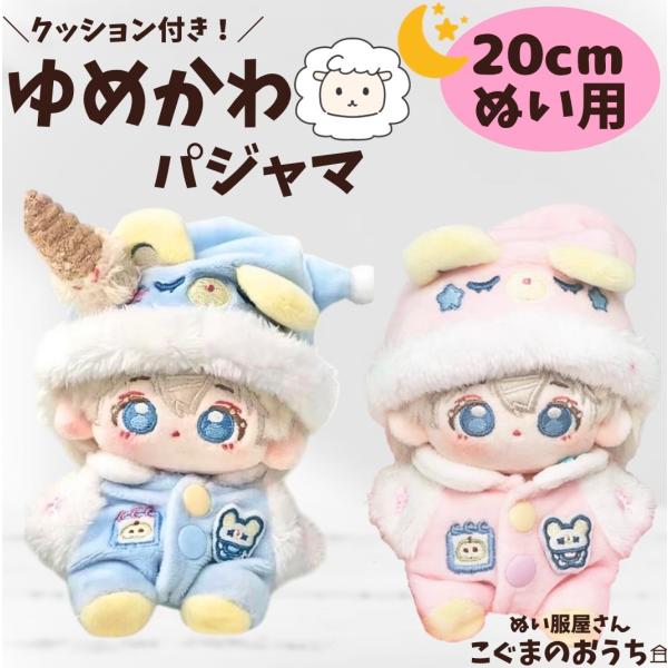 20cm ぬい服 ゆめかわ ピンク ひつじ ぬいぐるみ用服着ぐるみ 推し活 アイドル 水色 18cm 19cm