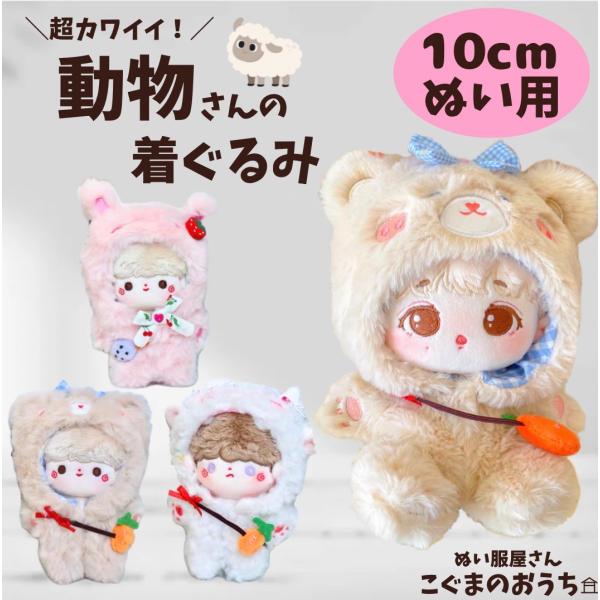 ぬい服 10cm ぬいぐるみ用 服 うさぎ ひつじ くま ピンク ぬいふく