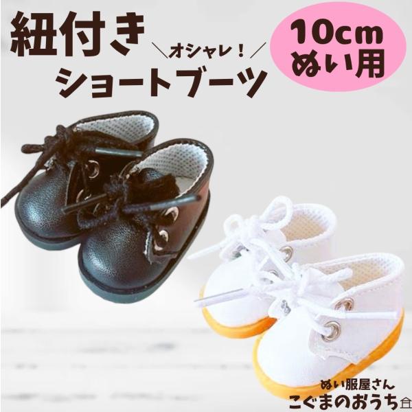 ぬい服10cm用 紐付きショートブーツ ぬいぐるみ用 靴 くつ お