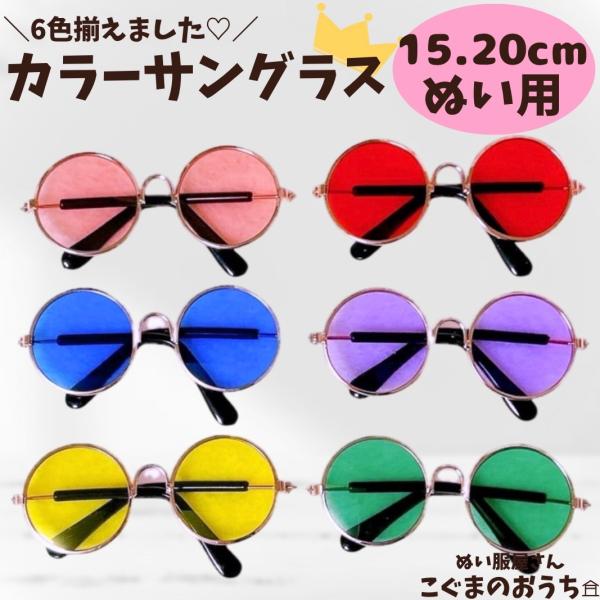 ■15cm-20cm着せ替えぬいぐるみ用推しカラーの丸いレンズのサングラスです。■サイズ15cmから20cm■カラーバリエーション・ピンク・レッド・ブルー・パープル・イエロー・グリーンご購入の前に・掲載画像は出来るだけ実物の色に近ずけるよう...